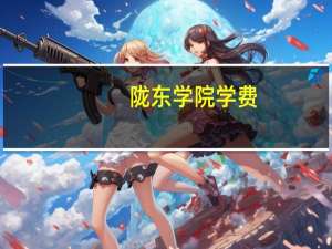 陇东学院学费