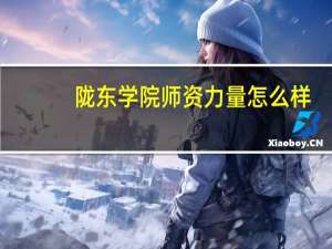 陇东学院师资力量怎么样,队伍水平如何
