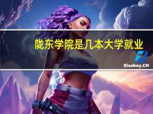 陇东学院是几本大学就业
