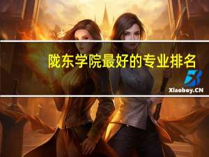 陇东学院最好的专业排名