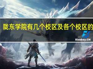 陇东学院有几个校区及各个校区的介绍
