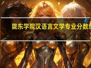 陇东学院汉语言文学专业分数线