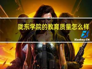 陇东学院的教育质量怎么样