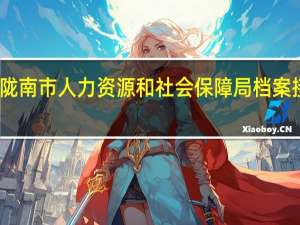 陇南市人力资源和社会保障局档案接收人（陇南市人力资源和社会保障局）