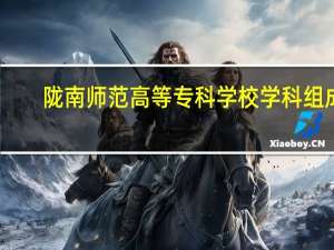 陇南师范高等专科学校学科组成