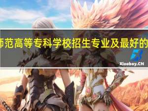 陇南师范高等专科学校招生专业及最好的专业有哪些