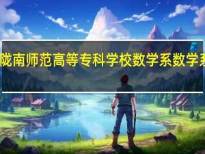 陇南师范高等专科学校数学系数学系概况