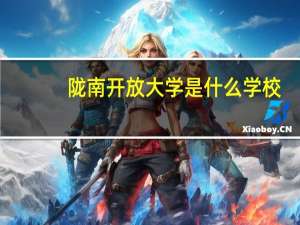陇南开放大学是什么学校