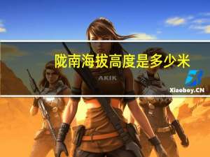 陇南海拔高度是多少米