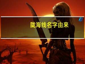 陇海线名字由来