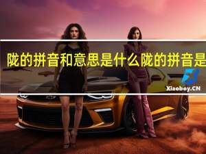 陇的拼音和意思是什么 陇的拼音是什么