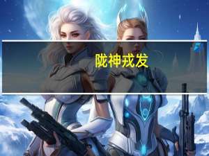 陇神戎发：控股子公司原料药盐酸纳洛酮完成有效期变更备案