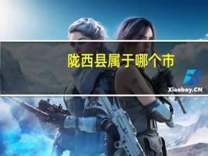 陇西县属于哪个市