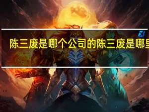 陈三废是哪个公司的 陈三废是哪里人