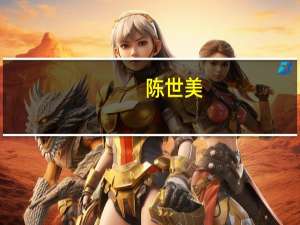 陈世美（关于陈世美的介绍）