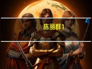 陈丽群1.中南林业科技大学　陈丽群　教授