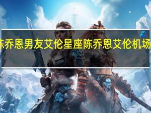 陈乔恩男友艾伦星座 陈乔恩艾伦机场撒狗粮