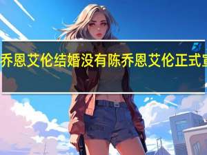 陈乔恩艾伦结婚没有 陈乔恩艾伦正式宣布婚期