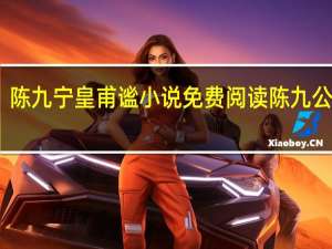 陈九宁皇甫谧小说免费阅读 陈九公是谁