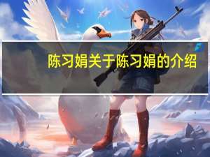 陈习娟 关于陈习娟的介绍