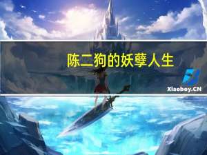 陈二狗的妖孽人生（关于陈二狗的妖孽人生的介绍）