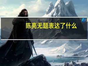 陈亮无题表达了什么（陈亮无题）