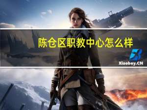 陈仓区职教中心怎么样