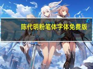 陈代明粉笔体字体 免费版（陈代明粉笔体字体 免费版功能简介）