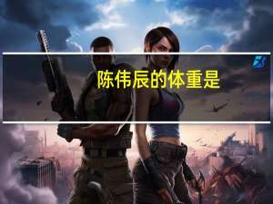陈伟辰的体重是（陈伟辰）