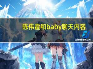 陈伟霆和baby聊天内容（陈伟霆和baby露骨短信）
