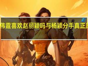 陈伟霆喜欢赵丽颖吗 与杨颖分手真正原因曝光