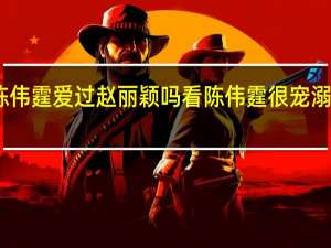 陈伟霆爱过赵丽颖吗 看陈伟霆很宠溺赵丽颖