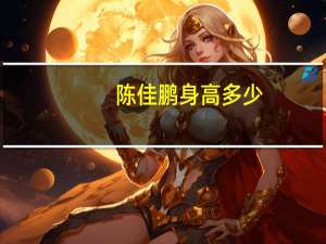 陈佳鹏身高多少