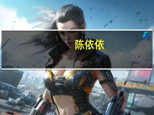 陈依依（陈依）