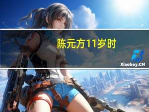 陈元方11岁时