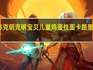 陈克明 克明宝贝儿童鸡蛋挂面卡路里是多少
