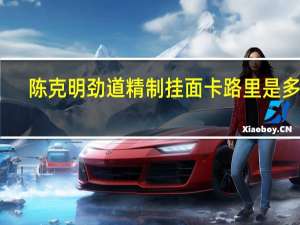 陈克明 劲道精制挂面卡路里是多少