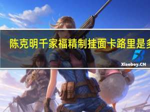 陈克明 千家福 精制挂面卡路里是多少