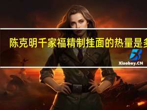 陈克明 千家福 精制挂面的热量是多少