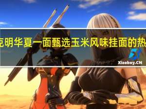 陈克明 华夏一面甄选玉米风味挂面的热量是多少