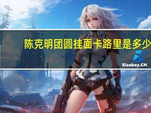 陈克明 团圆挂面卡路里是多少
