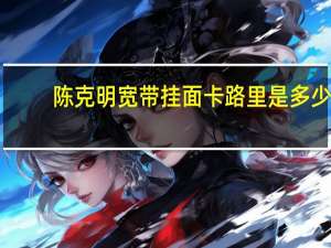 陈克明 宽带挂面卡路里是多少