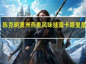 陈克明 澳洲燕麦风味挂面卡路里是多少