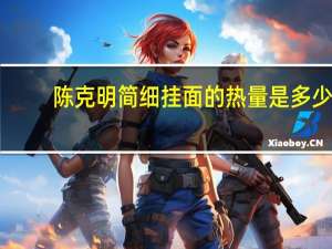 陈克明 简细挂面的热量是多少