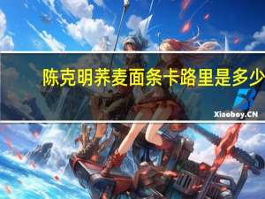 陈克明 荞麦面条卡路里是多少
