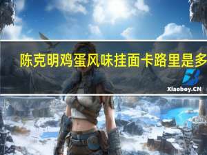 陈克明 鸡蛋风味挂面卡路里是多少