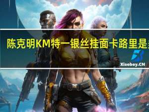 陈克明KM 特一银丝挂面卡路里是多少