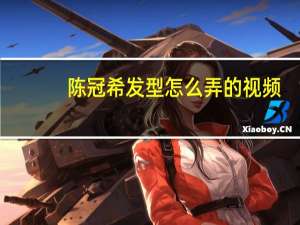 陈冠希发型怎么弄的视频（陈冠希发型怎么弄的）