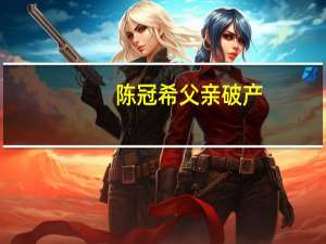 陈冠希父亲破产（陈冠希父亲破产）