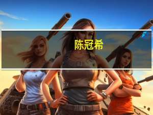 陈冠希（关于陈冠希的介绍）